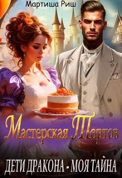 Дети дракона - моя тайна. Мастерская тортов (СИ) - Риш Мартиша - Читать 📖 Читать онлайн 👀 Читаемые книги читать онлайн бесплатно 🔥 booksread-online.com