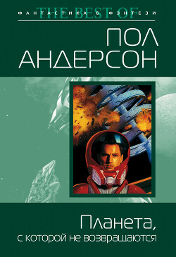 Планета, с которой не возвращаются - Андерсон Пол Уильям - Читать 📖 Читать онлайн 👀 Читаемые книги читать онлайн бесплатно 🔥 booksread-online.com