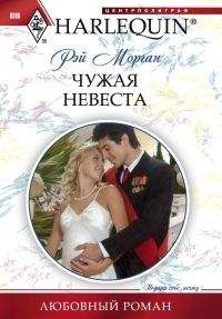 Рэй Морган - Чужая невеста - Читать 📖 Читать онлайн 👀 Читаемые книги читать онлайн бесплатно 🔥 booksread-online.com