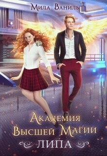 Академия Высшей Магии «Липа» (СИ) - Ваниль Мила - Читать 📖 Читать онлайн 👀 Читаемые книги читать онлайн бесплатно 🔥 booksread-online.com
