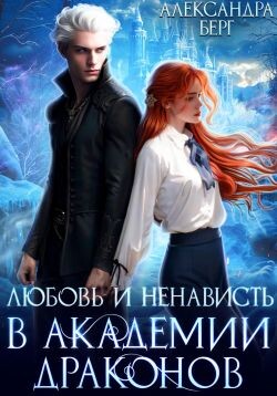Любовь и ненависть в Академии Драконов (СИ) - Берг Александра - Читать 📖 Читать онлайн 👀 Читаемые книги читать онлайн бесплатно 🔥 booksread-online.com