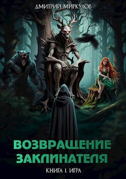Возвращение Заклинателя. Книга 1. Игра (СИ) - Миркулов Дмитрий - Читать 📖 Читать онлайн 👀 Читаемые книги читать онлайн бесплатно 🔥 booksread-online.com