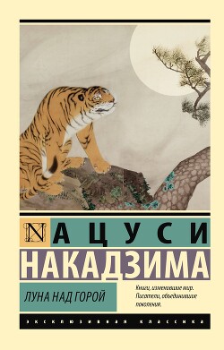 Луна над горой - Накадзима Ацуси - Читать 📖 Читать онлайн 👀 Читаемые книги читать онлайн бесплатно 🔥 booksread-online.com