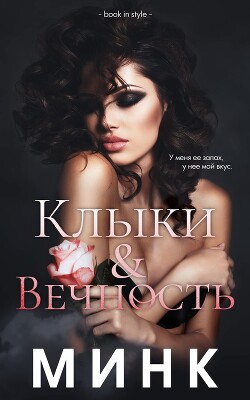 Клыки и вечность (ЛП) - "Минк" - Читать 📖 Читать онлайн 👀 Читаемые книги читать онлайн бесплатно booksread-online.com