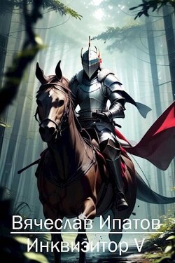 Инквизитор V (СИ) - Ипатов Вячеслав - Читать 📖 Читать онлайн 👀 Читаемые книги читать онлайн бесплатно 🔥 booksread-online.com