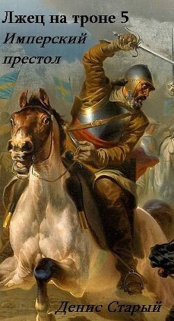 Имперский престол (СИ) - Старый Денис - Читать 📖 Читать онлайн 👀 Читаемые книги читать онлайн бесплатно 🔥 booksread-online.com
