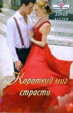 Лорин Батлер - Короткий миг страсти - Читать 📖 Читать онлайн 👀 Читаемые книги читать онлайн бесплатно 🔥 booksread-online.com