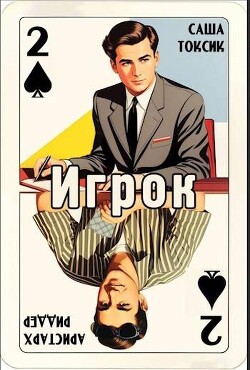 Игрок 2 (СИ) - Риддер Аристарх - Читать 📖 Читать онлайн 👀 Читаемые книги читать онлайн бесплатно 🔥 booksread-online.com