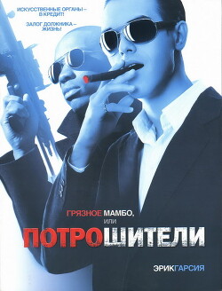 Грязное мамбо, или Потрошители - Гарсия Эрик - Читать 📖 Читать онлайн 👀 Читаемые книги читать онлайн бесплатно 🔥 booksread-online.com