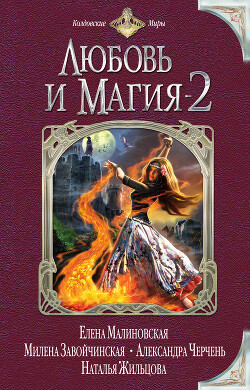 Любовь и магия-2 (сборник) - Малиновская Елена Михайловна - Читать | Читать онлайн | Читаемые книги читать онлайн бесплатно | booksread-online.com