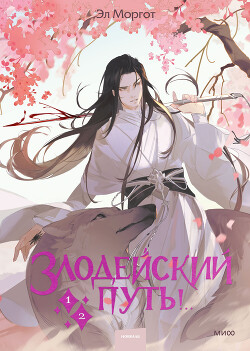 Злодейский путь!.. Том 1 и Том 2 - Моргот Эл - Читать 📖 Читать онлайн 👀 Читаемые книги читать онлайн бесплатно 🔥 booksread-online.com