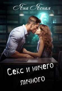 Секс и ничего личного (СИ) - Ясная Яна - Читать 📖 Читать онлайн 👀 Читаемые книги читать онлайн бесплатно 🔥 booksread-online.com