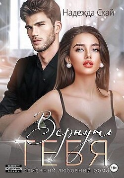 Вернуть тебя (СИ) - Скай Надежда - Читать 📖 Читать онлайн 👀 Читаемые книги читать онлайн бесплатно booksread-online.com