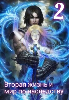 Вторая жизнь и мир по наследству 2 (СИ) - Poddubnaya Taruna - Читать 📖 Читать онлайн 👀 Читаемые книги читать онлайн бесплатно booksread-online.com