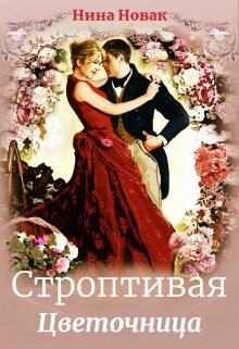 Строптивая Цветочница (СИ) - Новак Нина - Читать 📖 Читать онлайн 👀 Читаемые книги читать онлайн бесплатно 🔥 booksread-online.com