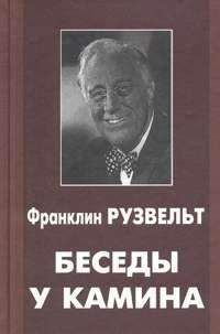 Франклин Рузвельт - Беседы у камина - Читать 📖 Читать онлайн 👀 Читаемые книги читать онлайн бесплатно 🔥 booksread-online.com