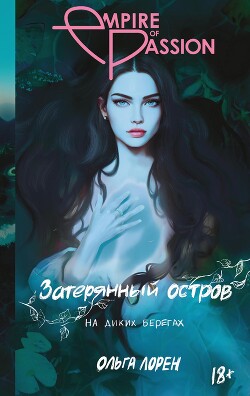 На диких берегах - Лорен Ольга - Читать 📖 Читать онлайн 👀 Читаемые книги читать онлайн бесплатно booksread-online.com