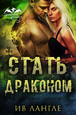 Стать драконом (ЛП) - Лангле Ив - Читать 📖 Читать онлайн 👀 Читаемые книги читать онлайн бесплатно 🔥 booksread-online.com