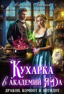 Кухарка в академии яда. Дракон, компот и антидот! (СИ) - Удалова Юлия - Читать 📖 Читать онлайн 👀 Читаемые книги читать онлайн бесплатно 🔥 booksread-online.com