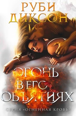 Огонь в его объятиях (ЛП) - Диксон Руби - Читать 📖 Читать онлайн 👀 Читаемые книги читать онлайн бесплатно 🔥 booksread-online.com
