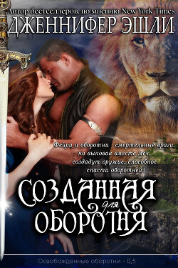 Созданная для оборотня (ЛП) - Эшли Дженнифер - Читать 📖 Читать онлайн 👀 Читаемые книги читать онлайн бесплатно 🔥 booksread-online.com