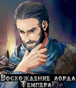 Восхождение лорда Темпера (СИ) - "Касим" - Читать | Читать онлайн | Читаемые книги читать онлайн бесплатно | booksread-online.com