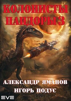 Колонисты Пандоры 3 (СИ) - Яманов Александр - Читать 📖 Читать онлайн 👀 Читаемые книги читать онлайн бесплатно 🔥 booksread-online.com
