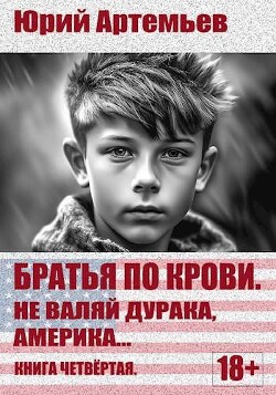 Не валяй дурака, Америка… (СИ) - Артемьев Юрий - Читать 📖 Читать онлайн 👀 Читаемые книги читать онлайн бесплатно 🔥 booksread-online.com