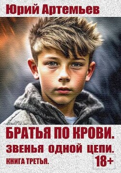 Звенья одной цепи (СИ) - Артемьев Юрий - Читать 📖 Читать онлайн 👀 Читаемые книги читать онлайн бесплатно 🔥 booksread-online.com