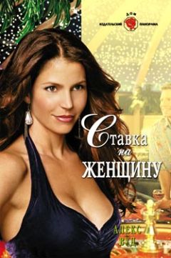 Алекс Вуд - Ставка на женщину - Читать 📖 Читать онлайн 👀 Читаемые книги читать онлайн бесплатно 🔥 booksread-online.com