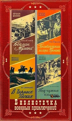 "Библиотечка военных приключений-2". Компиляция. Книги 1-22 (СИ) - Иванникова Валентина Степановна - Читать 📖 Читать онлайн 👀 Читаемые книги читать онлайн бесплатно 🔥 booksread-online.com