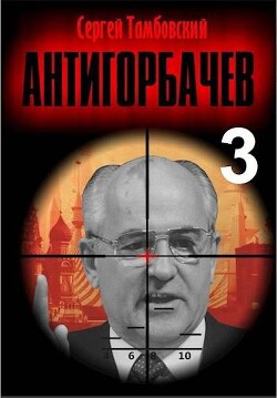 Анти-Горбачев 3 (СИ) - Тамбовский Сергей - Читать 📖 Читать онлайн 👀 Читаемые книги читать онлайн бесплатно 🔥 booksread-online.com