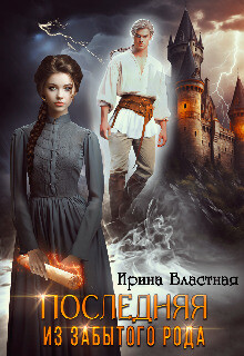 Последняя из забытого рода (СИ) - Властная Ирина - Читать 📖 Читать онлайн 👀 Читаемые книги читать онлайн бесплатно 🔥 booksread-online.com