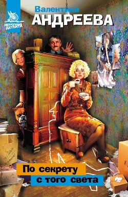 По секрету с того света - Андреева Валентина Алексеевна - Читать 📖 Читать онлайн 👀 Читаемые книги читать онлайн бесплатно 🔥 booksread-online.com