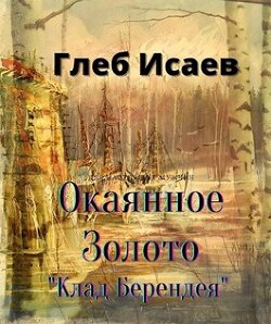 Окаянное золото (СИ) - Исаев Глеб Егорович "Isaia" - Читать 📖 Читать онлайн 👀 Читаемые книги читать онлайн бесплатно 🔥 booksread-online.com