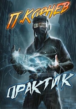 Практик (СИ) - Корнев Павел Николаевич - Читать | Читать онлайн | Читаемые книги читать онлайн бесплатно | booksread-online.com