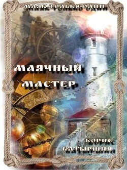 Маячный мастер (СИ) - Батыршин Борис Борисович - Читать 📖 Читать онлайн 👀 Читаемые книги читать онлайн бесплатно 🔥 booksread-online.com