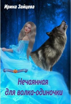 Нечаянная для волка-одиночки (СИ) - Зайцева Ирина Александровна - Читать | Читать онлайн | Читаемые книги читать онлайн бесплатно | booksread-online.com