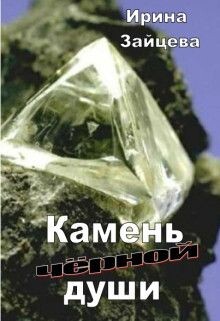 Камень черной души (СИ) - Зайцева Ирина Александровна - Читать 📖 Читать онлайн 👀 Читаемые книги читать онлайн бесплатно 🔥 booksread-online.com