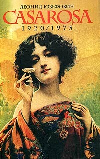 Казароза - Юзефович Леонид Абрамович - Читать | Читать онлайн | Читаемые книги читать онлайн бесплатно | booksread-online.com