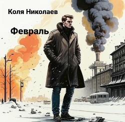 Февраль (СИ) - Николаев Коля - Читать 📖 Читать онлайн 👀 Читаемые книги читать онлайн бесплатно 🔥 booksread-online.com