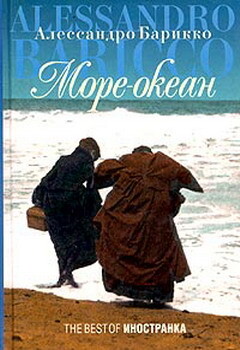 Море-океан - Барикко Алессандро - Читать 📖 Читать онлайн 👀 Читаемые книги читать онлайн бесплатно 🔥 booksread-online.com