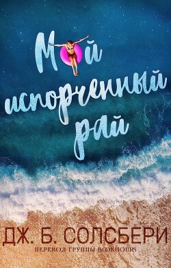 Мой испорченный рай (ЛП) - Солсбери Дж. Б. - Читать 📖 Читать онлайн 👀 Читаемые книги читать онлайн бесплатно 🔥 booksread-online.com