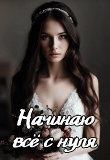 Начинаю всё с нуля (СИ) - Айрон Мира - Читать 📖 Читать онлайн 👀 Читаемые книги читать онлайн бесплатно 🔥 booksread-online.com