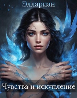 Чувства и искупление (СИ) - "Эллариан" - Читать 📖 Читать онлайн 👀 Читаемые книги читать онлайн бесплатно booksread-online.com