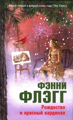 Рождество и красный кардинал - Флэгг Фэнни - Читать 📖 Читать онлайн 👀 Читаемые книги читать онлайн бесплатно 🔥 booksread-online.com
