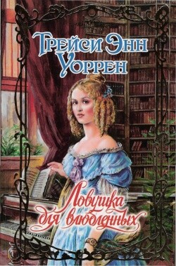 Ловушка для влюбленных - Уоррен Трейси Энн - Читать 📖 Читать онлайн 👀 Читаемые книги читать онлайн бесплатно 🔥 booksread-online.com