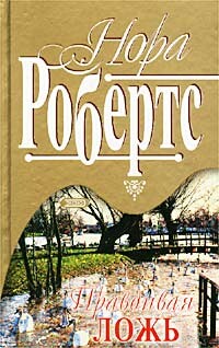 Правдивая ложь - Робертс Нора - Читать 📖 Читать онлайн 👀 Читаемые книги читать онлайн бесплатно 🔥 booksread-online.com