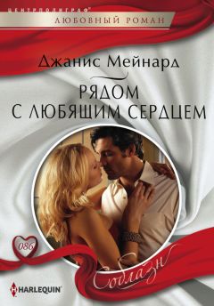 Джанис Мейнард - Рядом с любящим сердцем - Читать 📖 Читать онлайн 👀 Читаемые книги читать онлайн бесплатно 🔥 booksread-online.com