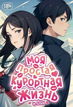Моя простая курортная жизнь 3 (СИ) - Блум М. - Читать 📖 Читать онлайн 👀 Читаемые книги читать онлайн бесплатно 🔥 booksread-online.com